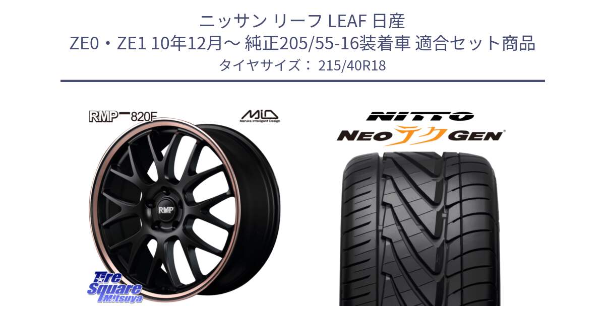 ニッサン リーフ LEAF 日産 ZE0・ZE1 10年12月～ 純正205/55-16装着車 用セット商品です。MID RMP - 820F SBP 18インチ と ニットー NEOテクGEN サマータイヤ 215/40R18 の組合せ商品です。