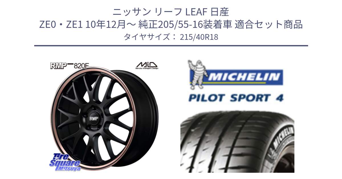 ニッサン リーフ LEAF 日産 ZE0・ZE1 10年12月～ 純正205/55-16装着車 用セット商品です。MID RMP - 820F SBP 18インチ と PILOT SPORT4 パイロットスポーツ4 85Y 正規 215/40R18 の組合せ商品です。