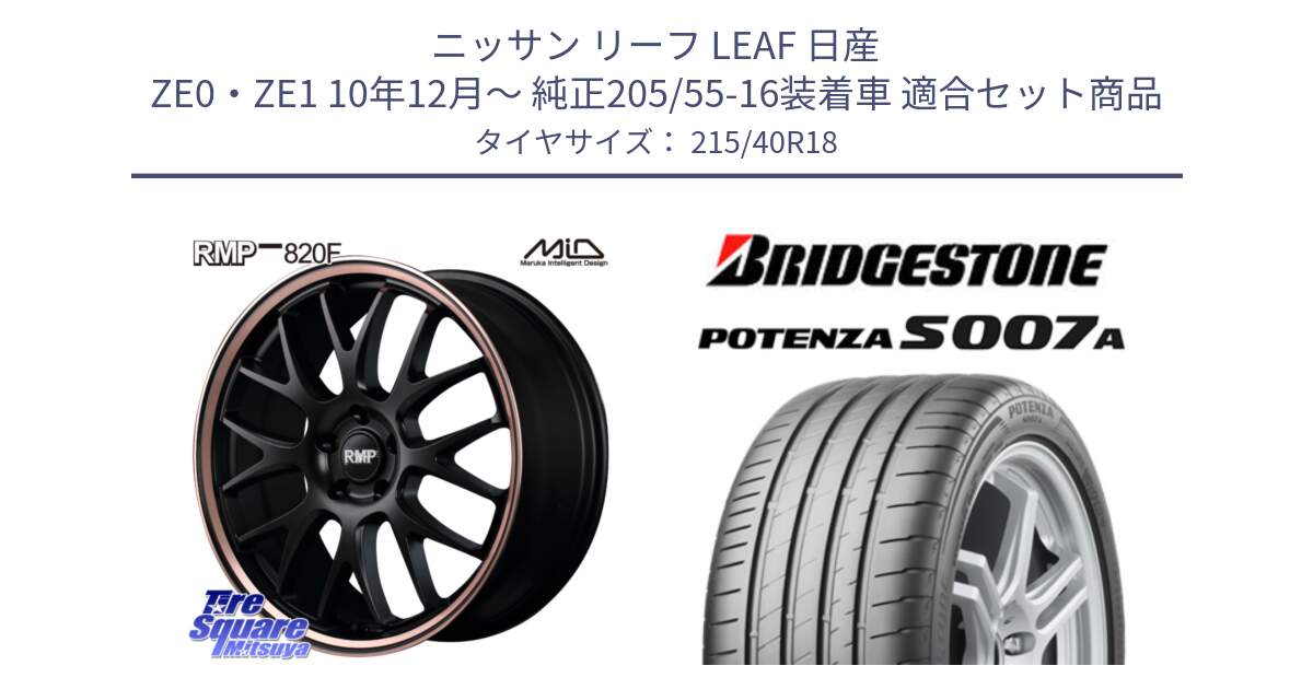 ニッサン リーフ LEAF 日産 ZE0・ZE1 10年12月～ 純正205/55-16装着車 用セット商品です。MID RMP - 820F SBP 18インチ と POTENZA ポテンザ S007A 【正規品】 サマータイヤ 215/40R18 の組合せ商品です。