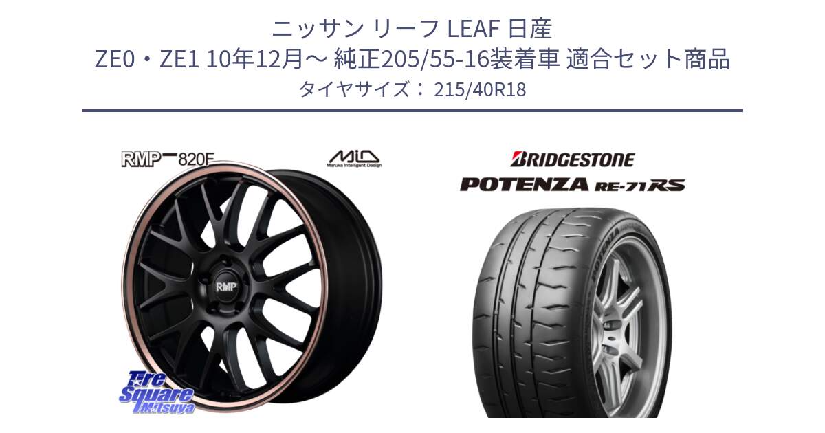 ニッサン リーフ LEAF 日産 ZE0・ZE1 10年12月～ 純正205/55-16装着車 用セット商品です。MID RMP - 820F SBP 18インチ と ポテンザ RE-71RS POTENZA 【国内正規品】 215/40R18 の組合せ商品です。