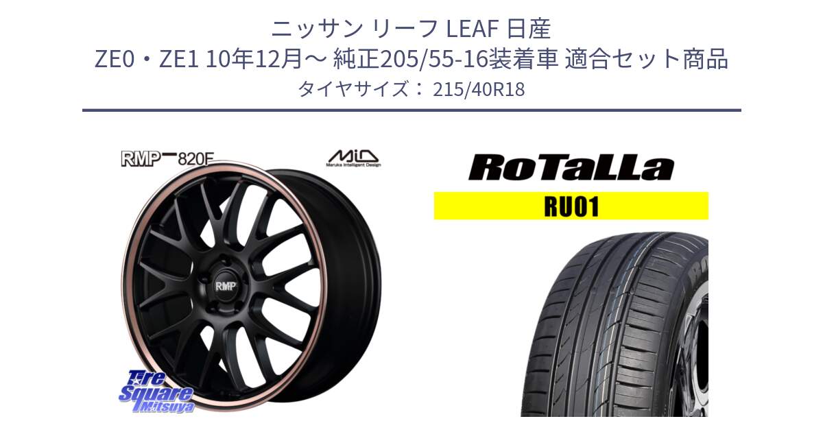 ニッサン リーフ LEAF 日産 ZE0・ZE1 10年12月～ 純正205/55-16装着車 用セット商品です。MID RMP - 820F SBP 18インチ と RU01 【欠品時は同等商品のご提案します】サマータイヤ 215/40R18 の組合せ商品です。