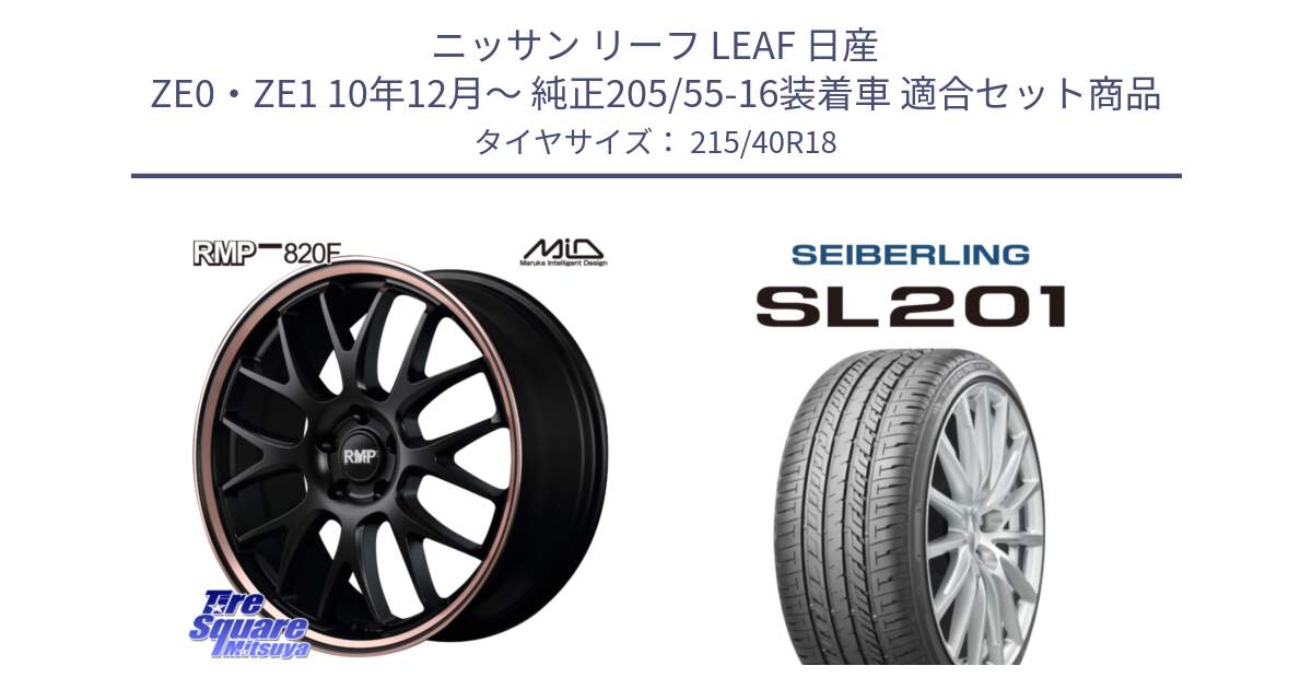 ニッサン リーフ LEAF 日産 ZE0・ZE1 10年12月～ 純正205/55-16装着車 用セット商品です。MID RMP - 820F SBP 18インチ と SEIBERLING セイバーリング SL201 215/40R18 の組合せ商品です。