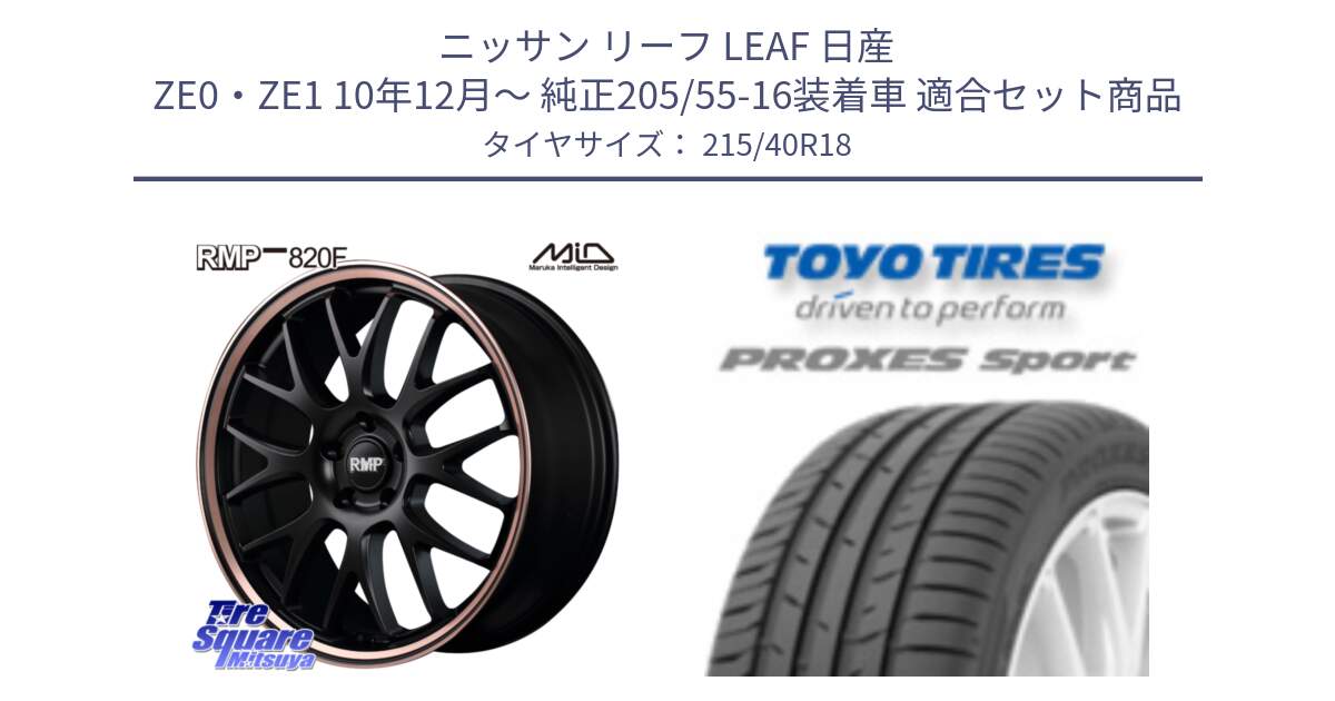 ニッサン リーフ LEAF 日産 ZE0・ZE1 10年12月～ 純正205/55-16装着車 用セット商品です。MID RMP - 820F SBP 18インチ と トーヨー プロクセス スポーツ PROXES Sport サマータイヤ 215/40R18 の組合せ商品です。