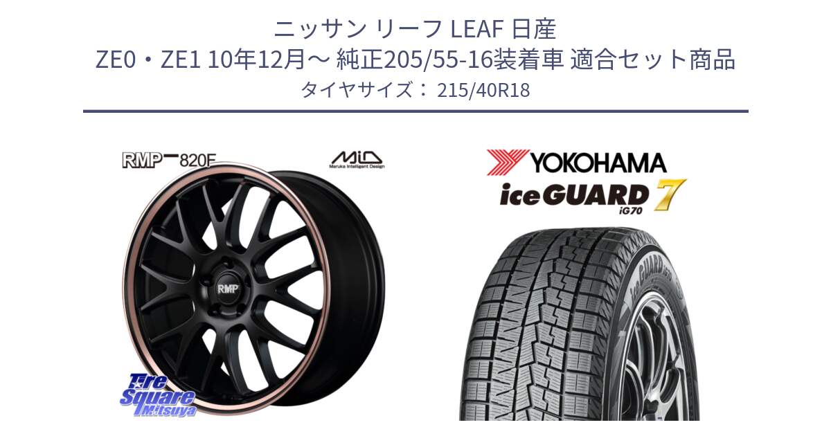 ニッサン リーフ LEAF 日産 ZE0・ZE1 10年12月～ 純正205/55-16装着車 用セット商品です。MID RMP - 820F SBP 18インチ と R8821 ice GUARD7 IG70  アイスガード スタッドレス 215/40R18 の組合せ商品です。