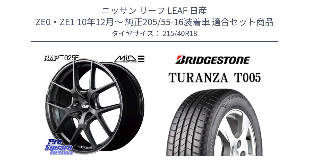 ニッサン リーフ LEAF 日産 ZE0・ZE1 10年12月～ 純正205/55-16装着車 用セット商品です。MID RMP - 025F ホイール 18インチ と 23年製 XL AO TURANZA T005 アウディ承認 並行 215/40R18 の組合せ商品です。