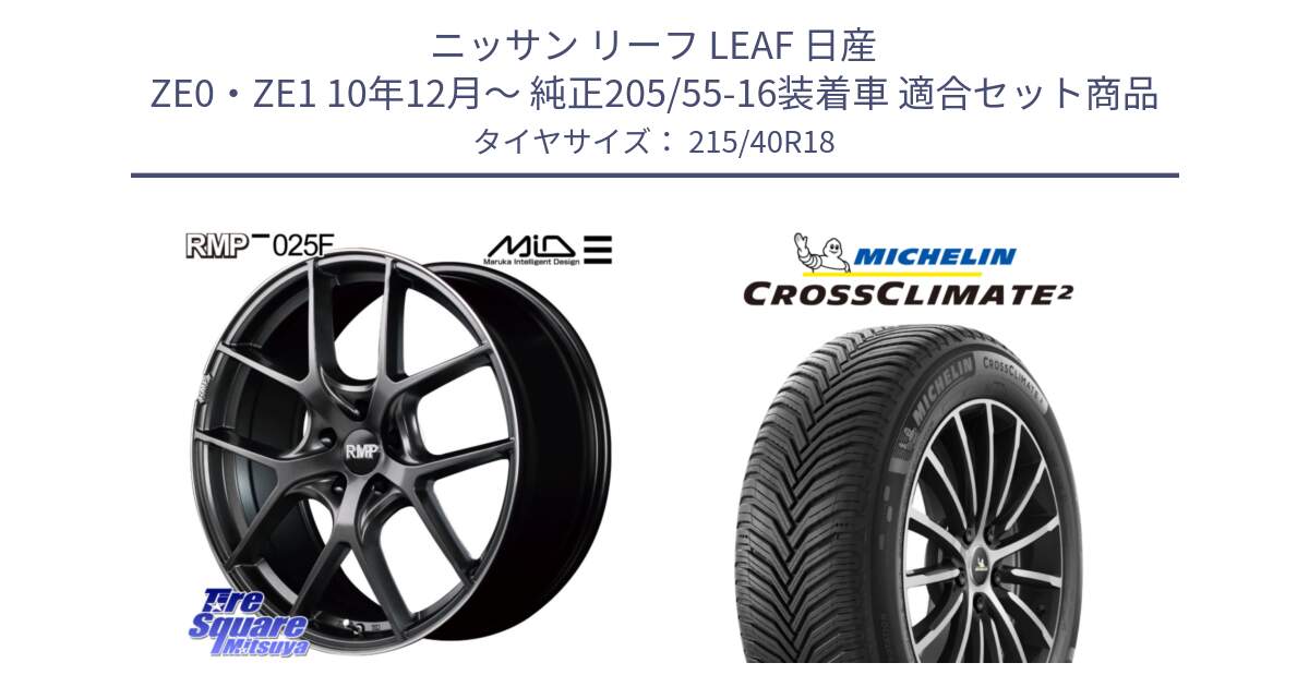 ニッサン リーフ LEAF 日産 ZE0・ZE1 10年12月～ 純正205/55-16装着車 用セット商品です。MID RMP - 025F ホイール 18インチ と 23年製 XL CROSSCLIMATE 2 オールシーズン 並行 215/40R18 の組合せ商品です。