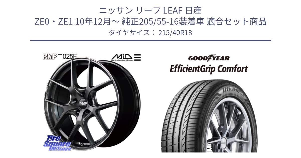 ニッサン リーフ LEAF 日産 ZE0・ZE1 10年12月～ 純正205/55-16装着車 用セット商品です。MID RMP - 025F ホイール 18インチ と EffcientGrip Comfort サマータイヤ 215/40R18 の組合せ商品です。