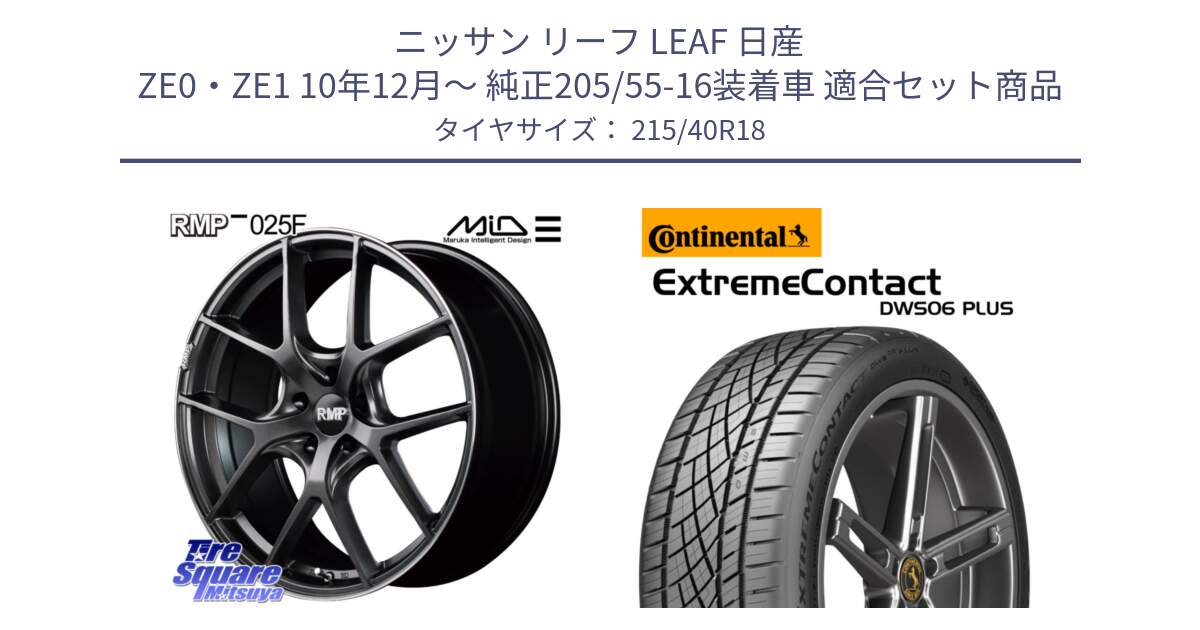 ニッサン リーフ LEAF 日産 ZE0・ZE1 10年12月～ 純正205/55-16装着車 用セット商品です。MID RMP - 025F ホイール 18インチ と エクストリームコンタクト ExtremeContact DWS06 PLUS 215/40R18 の組合せ商品です。