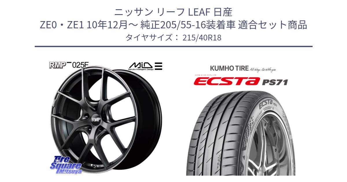 ニッサン リーフ LEAF 日産 ZE0・ZE1 10年12月～ 純正205/55-16装着車 用セット商品です。MID RMP - 025F ホイール 18インチ と ECSTA PS71 エクスタ サマータイヤ 215/40R18 の組合せ商品です。