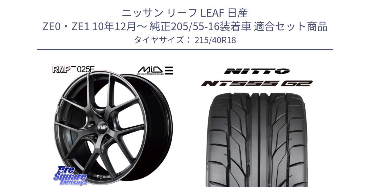 ニッサン リーフ LEAF 日産 ZE0・ZE1 10年12月～ 純正205/55-16装着車 用セット商品です。MID RMP - 025F ホイール 18インチ と ニットー NT555 G2 サマータイヤ 215/40R18 の組合せ商品です。