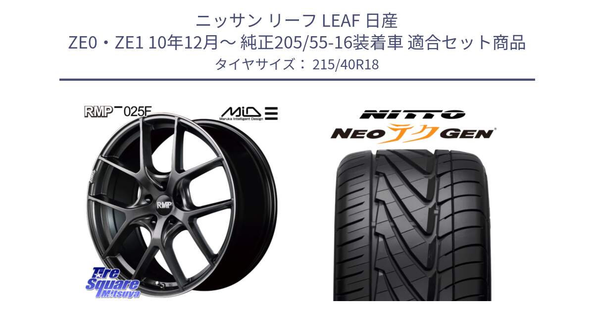 ニッサン リーフ LEAF 日産 ZE0・ZE1 10年12月～ 純正205/55-16装着車 用セット商品です。MID RMP - 025F ホイール 18インチ と ニットー NEOテクGEN サマータイヤ 215/40R18 の組合せ商品です。