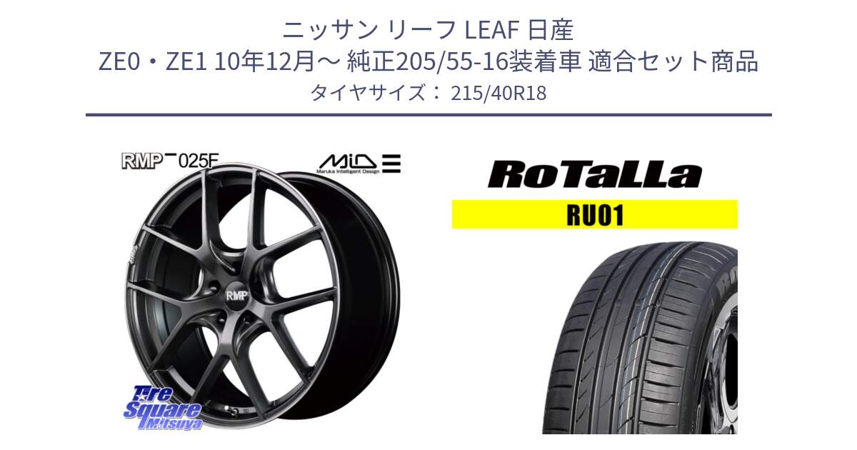 ニッサン リーフ LEAF 日産 ZE0・ZE1 10年12月～ 純正205/55-16装着車 用セット商品です。MID RMP - 025F ホイール 18インチ と RU01 【欠品時は同等商品のご提案します】サマータイヤ 215/40R18 の組合せ商品です。