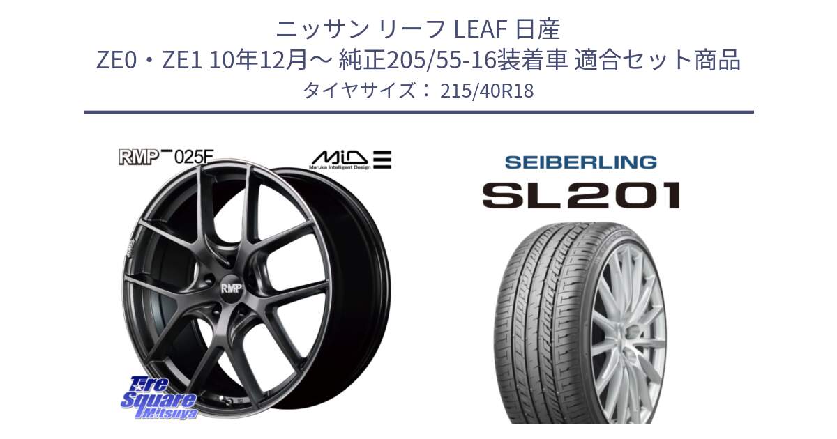 ニッサン リーフ LEAF 日産 ZE0・ZE1 10年12月～ 純正205/55-16装着車 用セット商品です。MID RMP - 025F ホイール 18インチ と SEIBERLING セイバーリング SL201 215/40R18 の組合せ商品です。