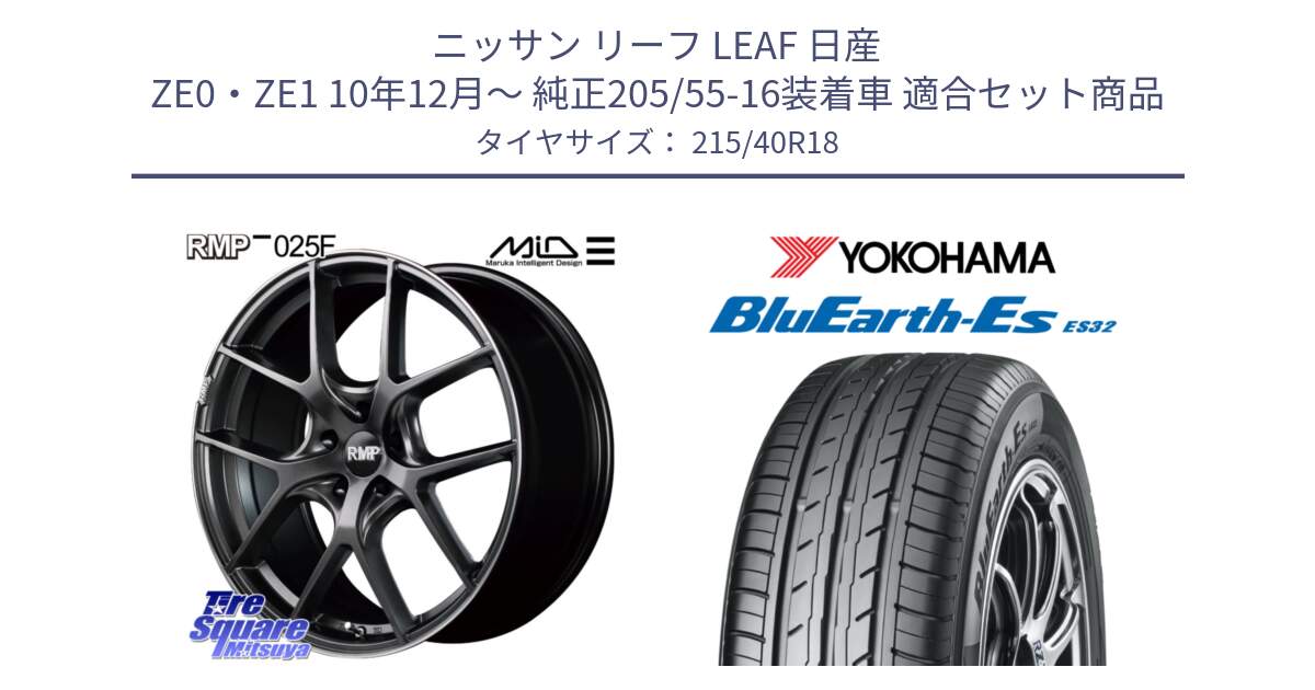 ニッサン リーフ LEAF 日産 ZE0・ZE1 10年12月～ 純正205/55-16装着車 用セット商品です。MID RMP - 025F ホイール 18インチ と R6306 ヨコハマ BluEarth-Es ES32 215/40R18 の組合せ商品です。