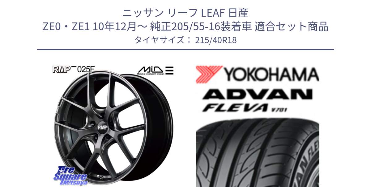 ニッサン リーフ LEAF 日産 ZE0・ZE1 10年12月～ 純正205/55-16装着車 用セット商品です。MID RMP - 025F ホイール 18インチ と R0395 ヨコハマ ADVAN FLEVA V701 215/40R18 の組合せ商品です。