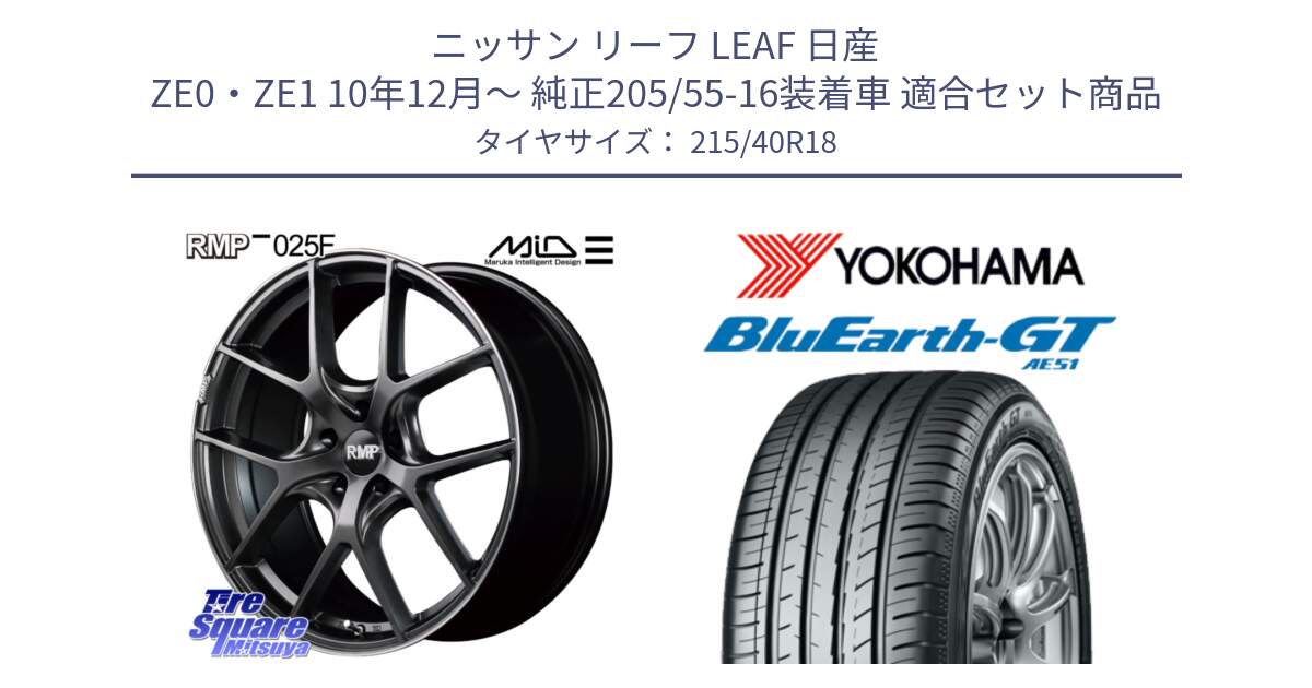 ニッサン リーフ LEAF 日産 ZE0・ZE1 10年12月～ 純正205/55-16装着車 用セット商品です。MID RMP - 025F ホイール 18インチ と R4623 ヨコハマ BluEarth-GT AE51 215/40R18 の組合せ商品です。