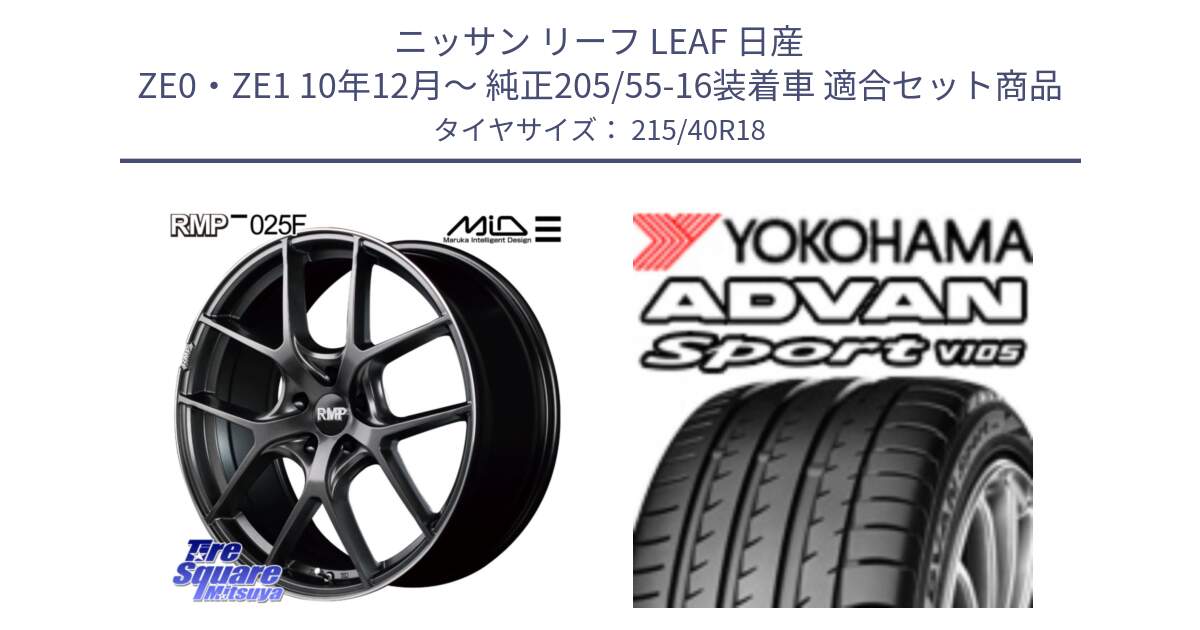 ニッサン リーフ LEAF 日産 ZE0・ZE1 10年12月～ 純正205/55-16装着車 用セット商品です。MID RMP - 025F ホイール 18インチ と F7559 ヨコハマ ADVAN Sport V105 215/40R18 の組合せ商品です。