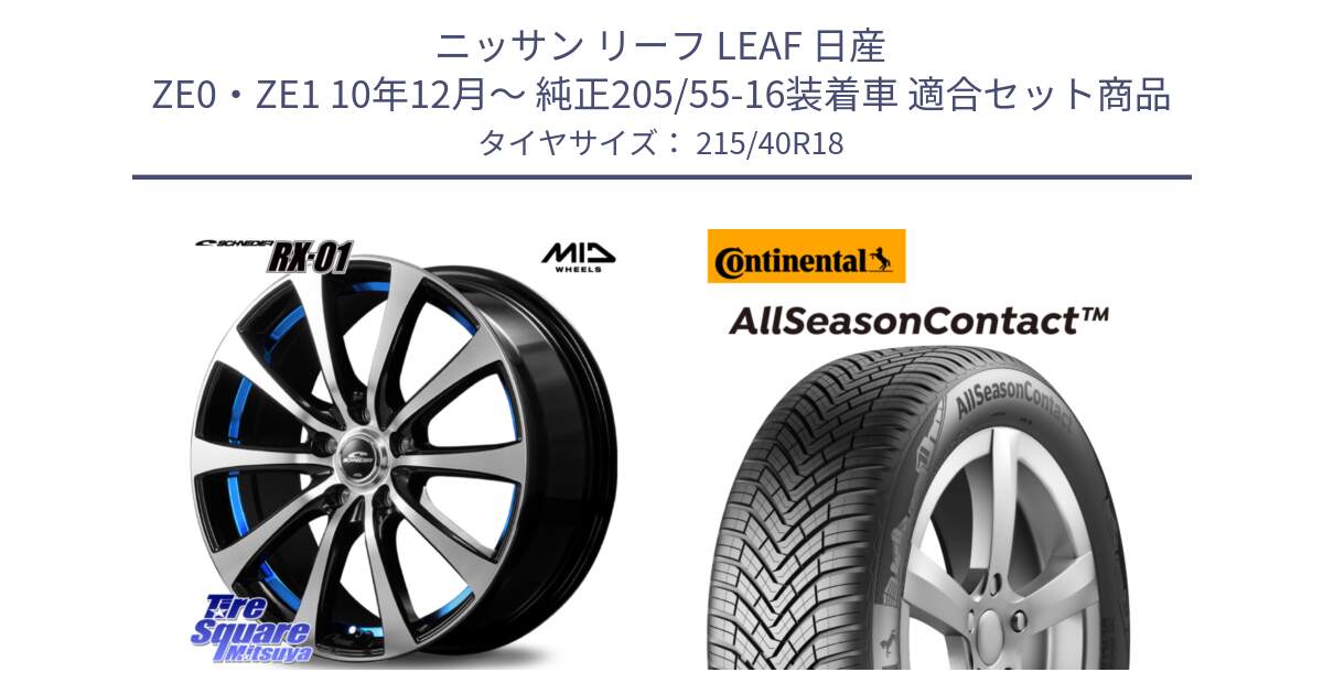 ニッサン リーフ LEAF 日産 ZE0・ZE1 10年12月～ 純正205/55-16装着車 用セット商品です。SCHNEDER シュナイダー RX01 BLUE 18インチ と 23年製 XL AllSeasonContact オールシーズン 並行 215/40R18 の組合せ商品です。