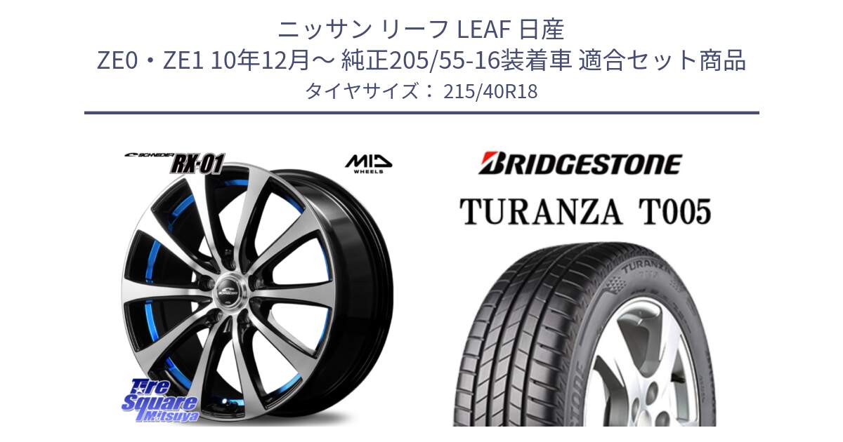 ニッサン リーフ LEAF 日産 ZE0・ZE1 10年12月～ 純正205/55-16装着車 用セット商品です。SCHNEDER シュナイダー RX01 BLUE 18インチ と 23年製 XL AO TURANZA T005 アウディ承認 並行 215/40R18 の組合せ商品です。