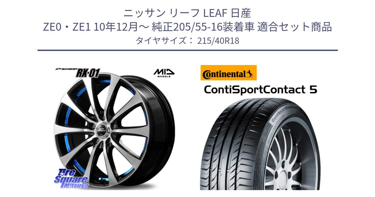 ニッサン リーフ LEAF 日産 ZE0・ZE1 10年12月～ 純正205/55-16装着車 用セット商品です。SCHNEDER シュナイダー RX01 BLUE 18インチ と 23年製 XL ContiSportContact 5 CSC5 並行 215/40R18 の組合せ商品です。