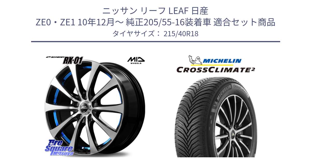 ニッサン リーフ LEAF 日産 ZE0・ZE1 10年12月～ 純正205/55-16装着車 用セット商品です。SCHNEDER シュナイダー RX01 BLUE 18インチ と 23年製 XL CROSSCLIMATE 2 オールシーズン 並行 215/40R18 の組合せ商品です。