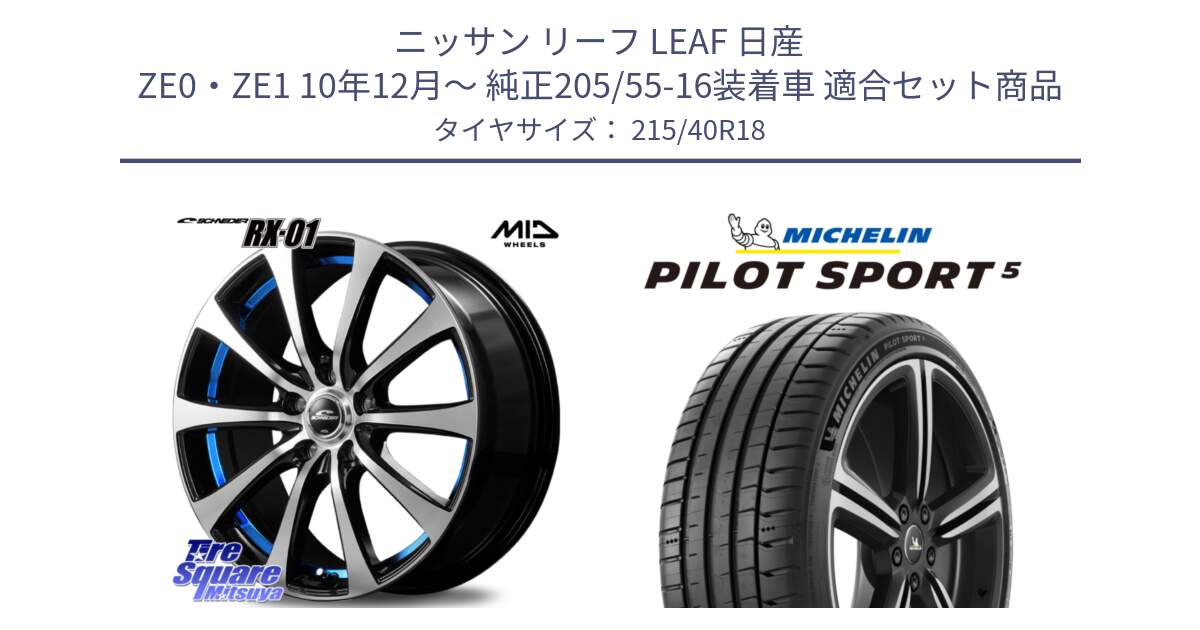 ニッサン リーフ LEAF 日産 ZE0・ZE1 10年12月～ 純正205/55-16装着車 用セット商品です。SCHNEDER シュナイダー RX01 BLUE 18インチ と 24年製 ヨーロッパ製 XL PILOT SPORT 5 PS5 並行 215/40R18 の組合せ商品です。