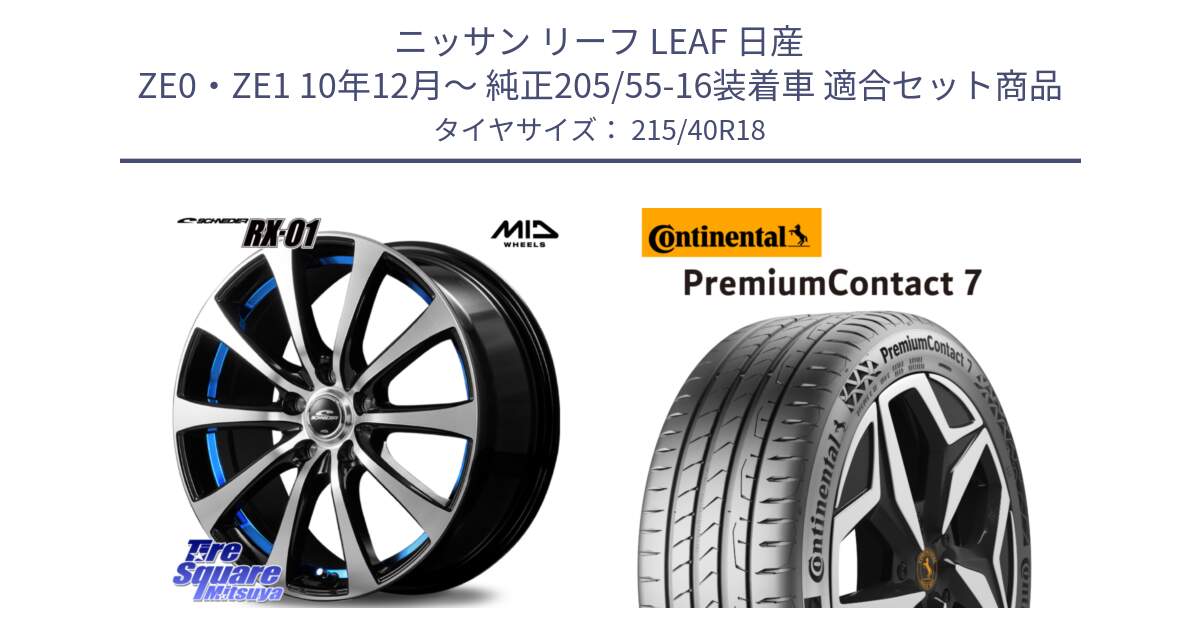 ニッサン リーフ LEAF 日産 ZE0・ZE1 10年12月～ 純正205/55-16装着車 用セット商品です。SCHNEDER シュナイダー RX01 BLUE 18インチ と 24年製 XL PremiumContact 7 EV PC7 並行 215/40R18 の組合せ商品です。