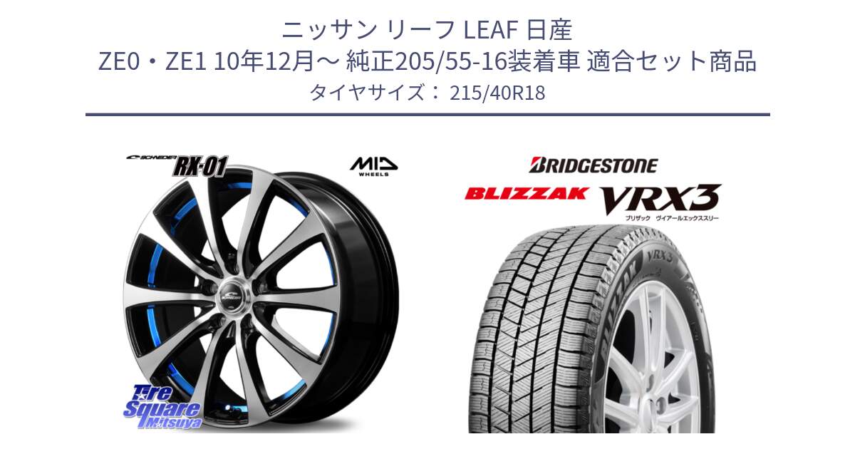 ニッサン リーフ LEAF 日産 ZE0・ZE1 10年12月～ 純正205/55-16装着車 用セット商品です。SCHNEDER シュナイダー RX01 BLUE 18インチ と ブリザック BLIZZAK VRX3 スタッドレス 215/40R18 の組合せ商品です。