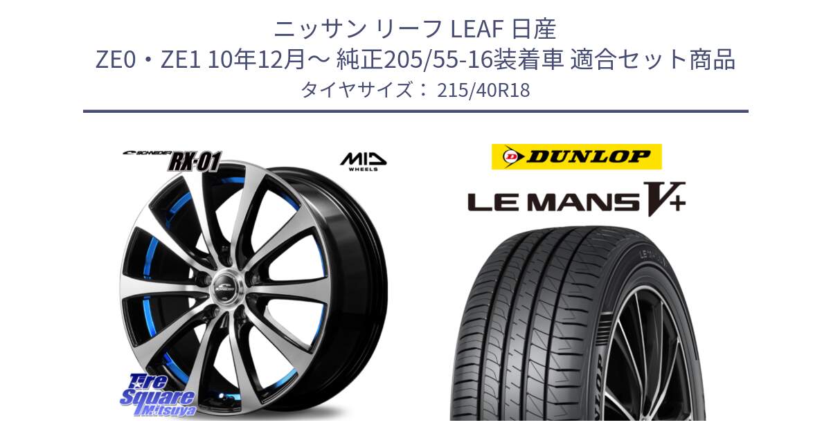 ニッサン リーフ LEAF 日産 ZE0・ZE1 10年12月～ 純正205/55-16装着車 用セット商品です。SCHNEDER シュナイダー RX01 BLUE 18インチ と ダンロップ LEMANS5+ ルマンV+ 215/40R18 の組合せ商品です。