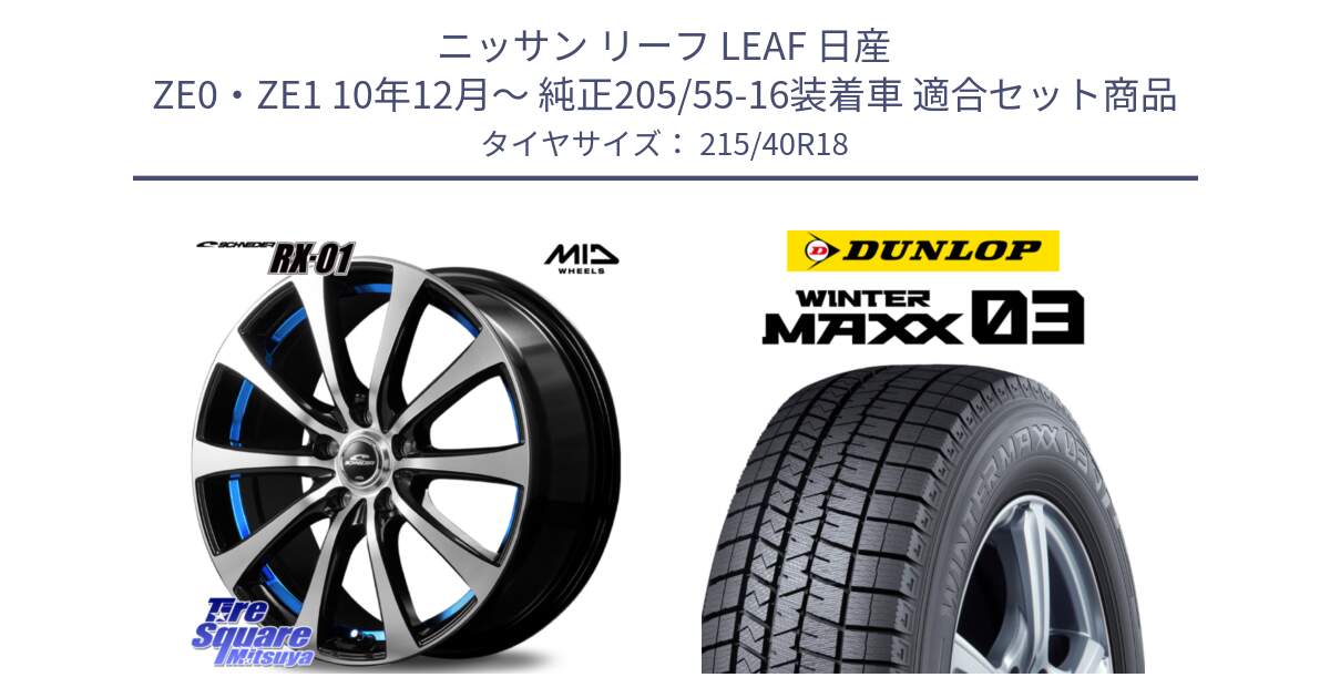 ニッサン リーフ LEAF 日産 ZE0・ZE1 10年12月～ 純正205/55-16装着車 用セット商品です。SCHNEDER シュナイダー RX01 BLUE 18インチ と ウィンターマックス03 WM03 ダンロップ スタッドレス 215/40R18 の組合せ商品です。