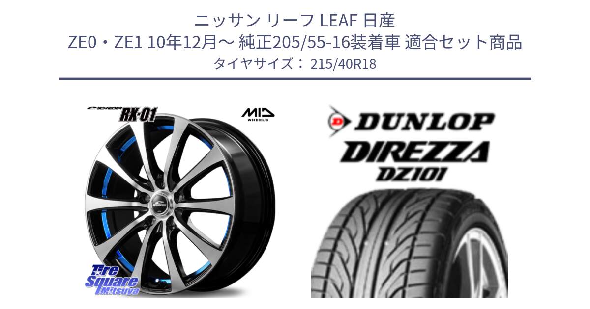 ニッサン リーフ LEAF 日産 ZE0・ZE1 10年12月～ 純正205/55-16装着車 用セット商品です。SCHNEDER シュナイダー RX01 BLUE 18インチ と ダンロップ DIREZZA DZ101 ディレッツァ サマータイヤ 215/40R18 の組合せ商品です。