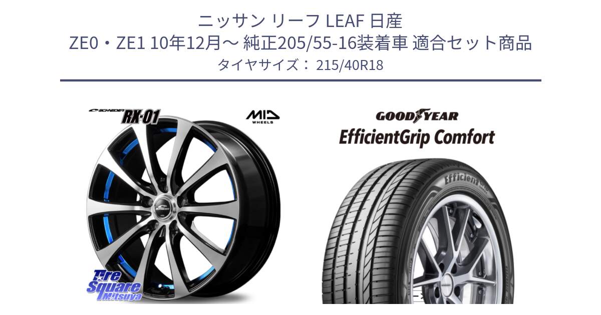 ニッサン リーフ LEAF 日産 ZE0・ZE1 10年12月～ 純正205/55-16装着車 用セット商品です。SCHNEDER シュナイダー RX01 BLUE 18インチ と EffcientGrip Comfort サマータイヤ 215/40R18 の組合せ商品です。