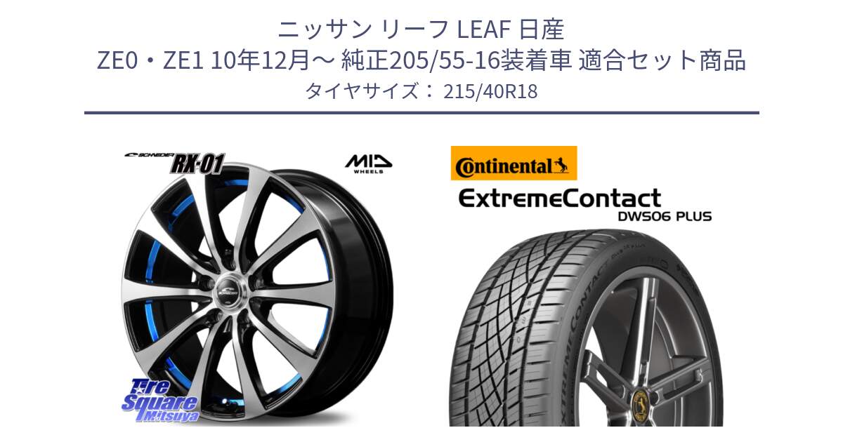 ニッサン リーフ LEAF 日産 ZE0・ZE1 10年12月～ 純正205/55-16装着車 用セット商品です。SCHNEDER シュナイダー RX01 BLUE 18インチ と エクストリームコンタクト ExtremeContact DWS06 PLUS 215/40R18 の組合せ商品です。