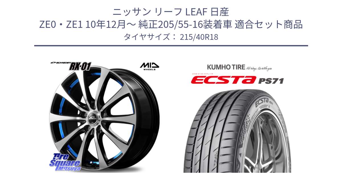 ニッサン リーフ LEAF 日産 ZE0・ZE1 10年12月～ 純正205/55-16装着車 用セット商品です。SCHNEDER シュナイダー RX01 BLUE 18インチ と ECSTA PS71 エクスタ サマータイヤ 215/40R18 の組合せ商品です。