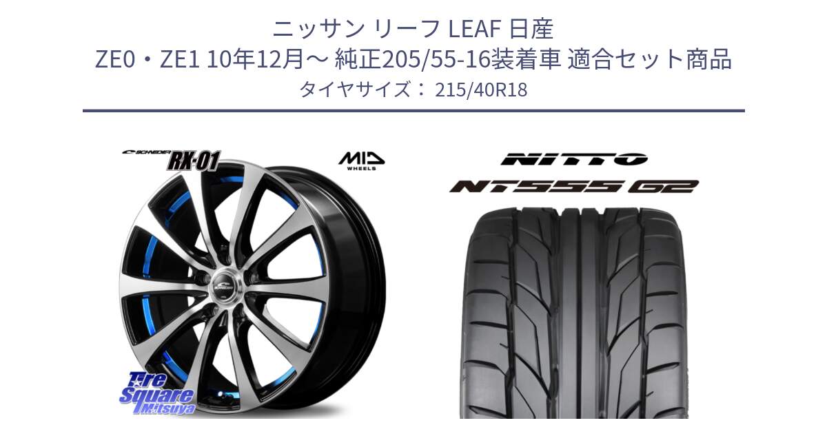 ニッサン リーフ LEAF 日産 ZE0・ZE1 10年12月～ 純正205/55-16装着車 用セット商品です。SCHNEDER シュナイダー RX01 BLUE 18インチ と ニットー NT555 G2 サマータイヤ 215/40R18 の組合せ商品です。