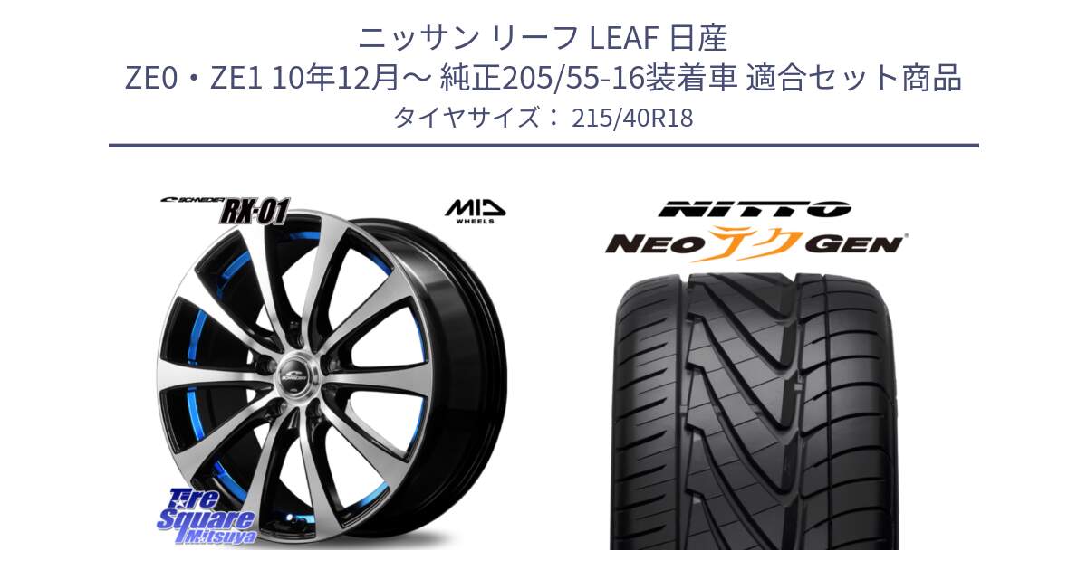 ニッサン リーフ LEAF 日産 ZE0・ZE1 10年12月～ 純正205/55-16装着車 用セット商品です。SCHNEDER シュナイダー RX01 BLUE 18インチ と ニットー NEOテクGEN サマータイヤ 215/40R18 の組合せ商品です。