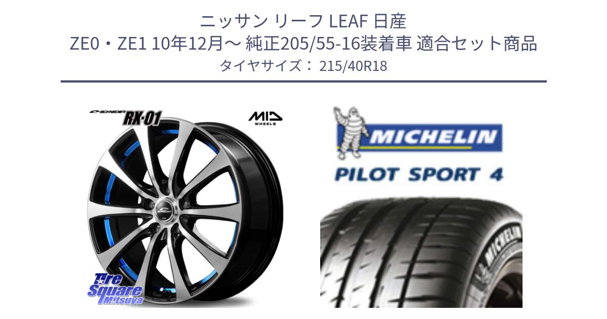 ニッサン リーフ LEAF 日産 ZE0・ZE1 10年12月～ 純正205/55-16装着車 用セット商品です。SCHNEDER シュナイダー RX01 BLUE 18インチ と PILOT SPORT4 パイロットスポーツ4 85Y 正規 215/40R18 の組合せ商品です。