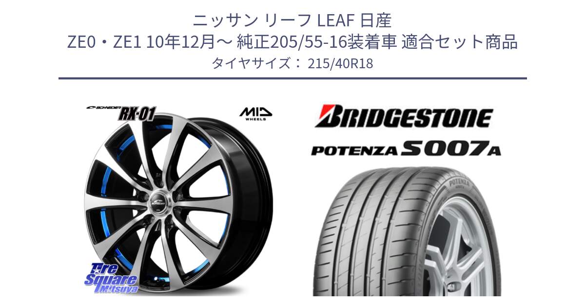 ニッサン リーフ LEAF 日産 ZE0・ZE1 10年12月～ 純正205/55-16装着車 用セット商品です。SCHNEDER シュナイダー RX01 BLUE 18インチ と POTENZA ポテンザ S007A 【正規品】 サマータイヤ 215/40R18 の組合せ商品です。