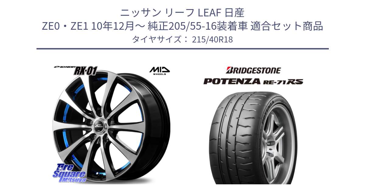 ニッサン リーフ LEAF 日産 ZE0・ZE1 10年12月～ 純正205/55-16装着車 用セット商品です。SCHNEDER シュナイダー RX01 BLUE 18インチ と ポテンザ RE-71RS POTENZA 【国内正規品】 215/40R18 の組合せ商品です。