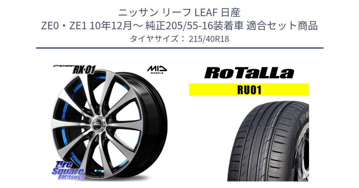 ニッサン リーフ LEAF 日産 ZE0・ZE1 10年12月～ 純正205/55-16装着車 用セット商品です。SCHNEDER シュナイダー RX01 BLUE 18インチ と RU01 【欠品時は同等商品のご提案します】サマータイヤ 215/40R18 の組合せ商品です。