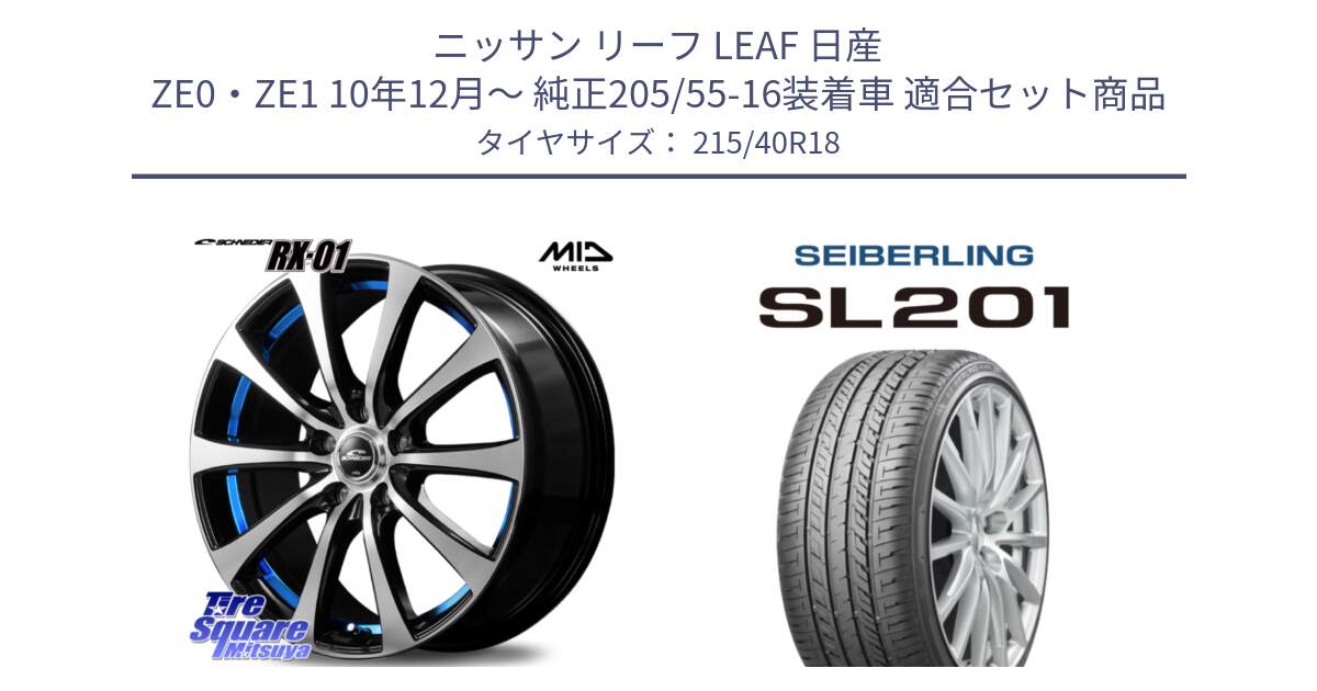 ニッサン リーフ LEAF 日産 ZE0・ZE1 10年12月～ 純正205/55-16装着車 用セット商品です。SCHNEDER シュナイダー RX01 BLUE 18インチ と SEIBERLING セイバーリング SL201 215/40R18 の組合せ商品です。