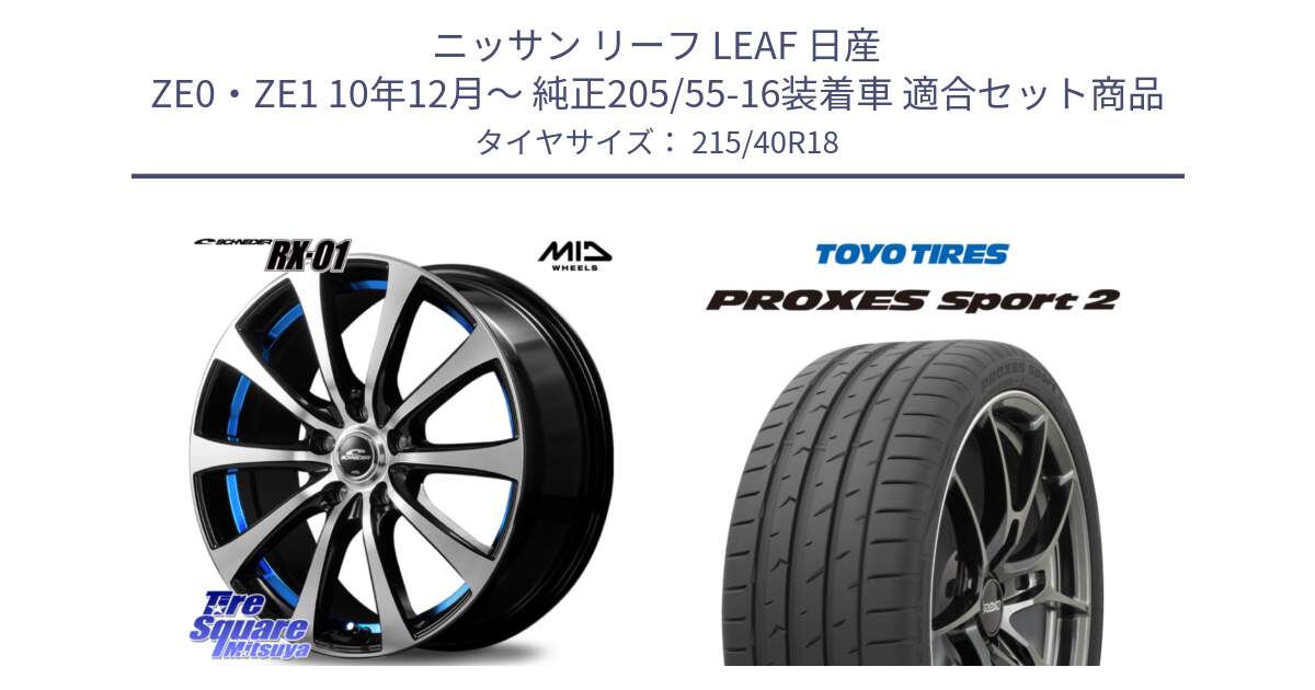 ニッサン リーフ LEAF 日産 ZE0・ZE1 10年12月～ 純正205/55-16装着車 用セット商品です。SCHNEDER シュナイダー RX01 BLUE 18インチ と トーヨー PROXES Sport2 プロクセススポーツ2 サマータイヤ 215/40R18 の組合せ商品です。