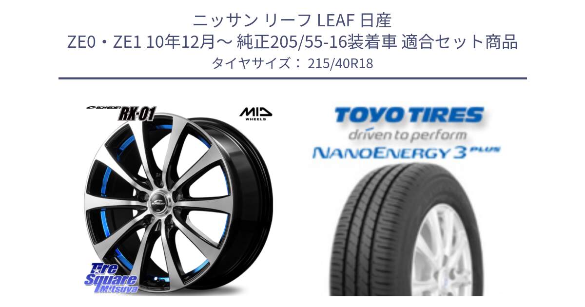 ニッサン リーフ LEAF 日産 ZE0・ZE1 10年12月～ 純正205/55-16装着車 用セット商品です。SCHNEDER シュナイダー RX01 BLUE 18インチ と トーヨー ナノエナジー3プラス 高インチ特価 サマータイヤ 215/40R18 の組合せ商品です。