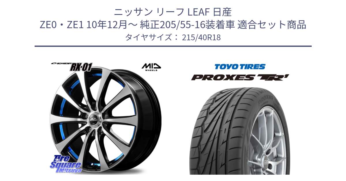 ニッサン リーフ LEAF 日産 ZE0・ZE1 10年12月～ 純正205/55-16装着車 用セット商品です。SCHNEDER シュナイダー RX01 BLUE 18インチ と トーヨー プロクセス TR1 PROXES サマータイヤ 215/40R18 の組合せ商品です。