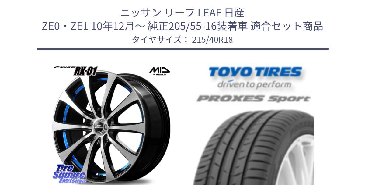 ニッサン リーフ LEAF 日産 ZE0・ZE1 10年12月～ 純正205/55-16装着車 用セット商品です。SCHNEDER シュナイダー RX01 BLUE 18インチ と トーヨー プロクセス スポーツ PROXES Sport サマータイヤ 215/40R18 の組合せ商品です。