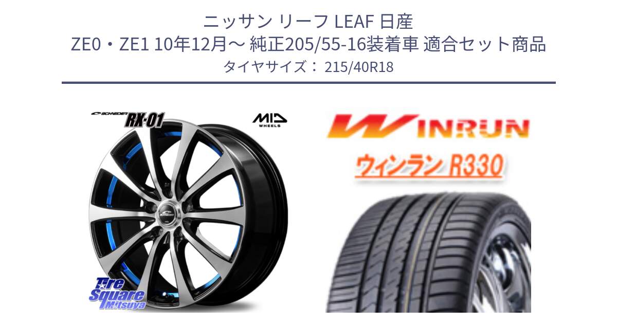 ニッサン リーフ LEAF 日産 ZE0・ZE1 10年12月～ 純正205/55-16装着車 用セット商品です。SCHNEDER シュナイダー RX01 BLUE 18インチ と R330 サマータイヤ 215/40R18 の組合せ商品です。