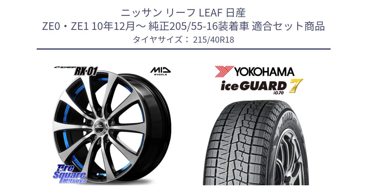 ニッサン リーフ LEAF 日産 ZE0・ZE1 10年12月～ 純正205/55-16装着車 用セット商品です。SCHNEDER シュナイダー RX01 BLUE 18インチ と R8821 ice GUARD7 IG70  アイスガード スタッドレス 215/40R18 の組合せ商品です。