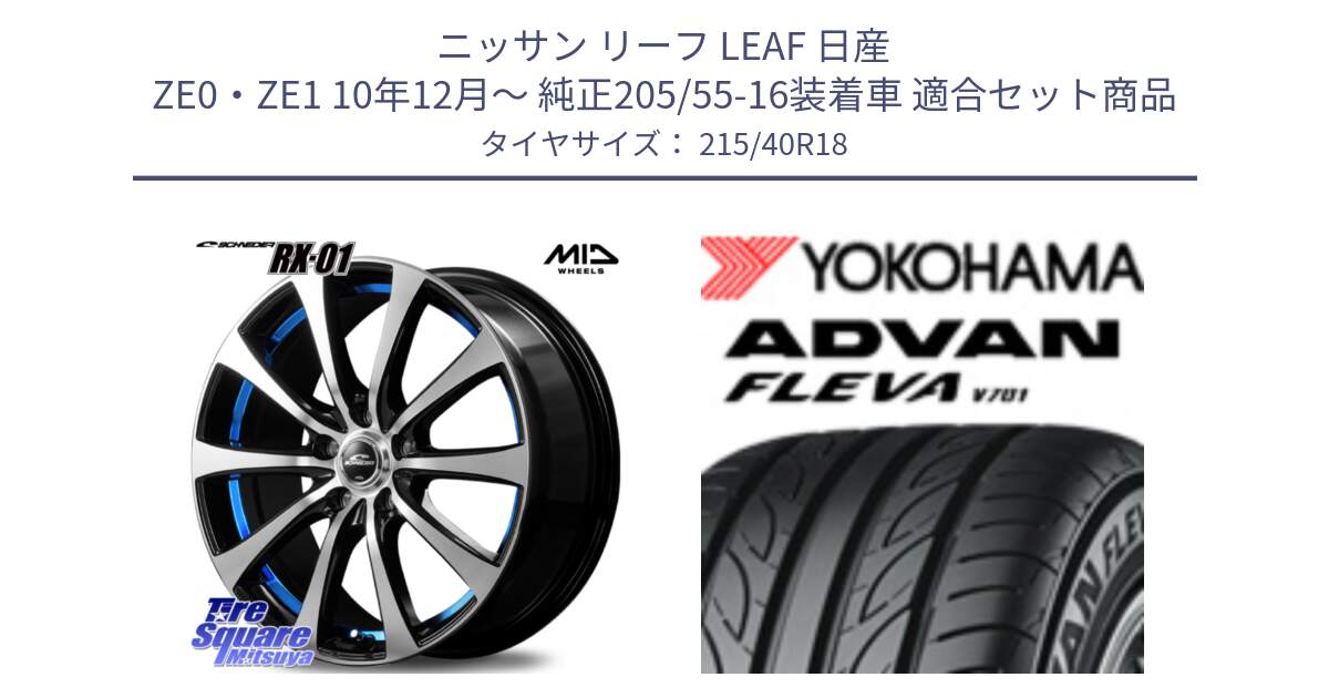 ニッサン リーフ LEAF 日産 ZE0・ZE1 10年12月～ 純正205/55-16装着車 用セット商品です。SCHNEDER シュナイダー RX01 BLUE 18インチ と R0395 ヨコハマ ADVAN FLEVA V701 215/40R18 の組合せ商品です。