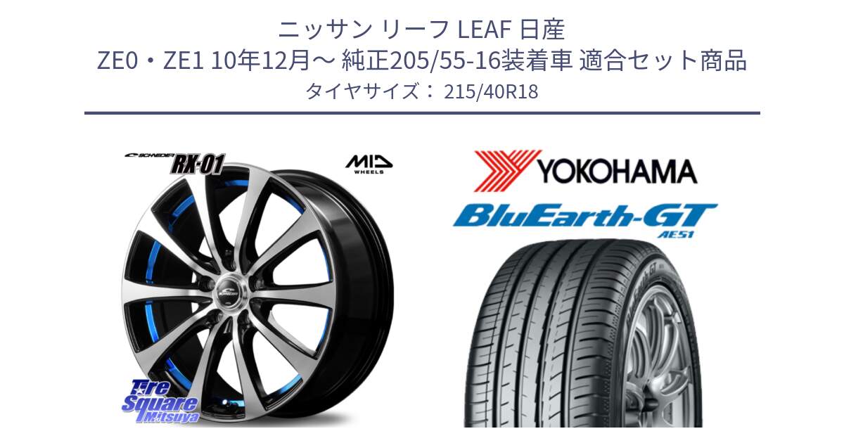 ニッサン リーフ LEAF 日産 ZE0・ZE1 10年12月～ 純正205/55-16装着車 用セット商品です。SCHNEDER シュナイダー RX01 BLUE 18インチ と R4623 ヨコハマ BluEarth-GT AE51 215/40R18 の組合せ商品です。