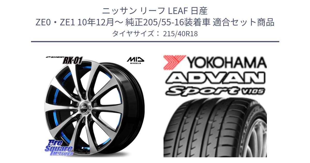 ニッサン リーフ LEAF 日産 ZE0・ZE1 10年12月～ 純正205/55-16装着車 用セット商品です。SCHNEDER シュナイダー RX01 BLUE 18インチ と F7559 ヨコハマ ADVAN Sport V105 215/40R18 の組合せ商品です。